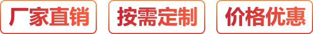 廠(chǎng)家直銷(xiāo)、按需定制、價(jià)格優(yōu)惠